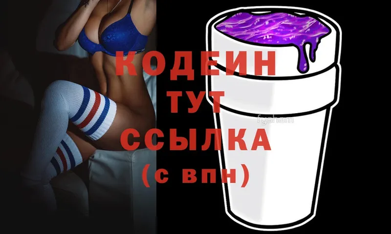 Codein напиток Lean (лин)  Вытегра 